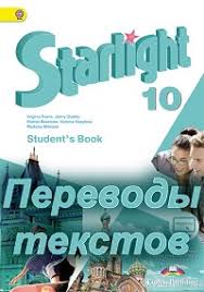 гдз по английскому 8 класс Starlight Student S Book бесплатно Gdz Starlight Student Book 10 Klass Baranova Duli Kopylova