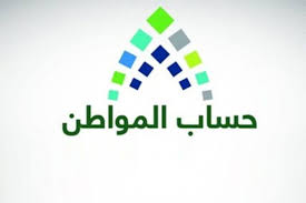 إليكم رابط التسجيل في حساب المواطن الدفعة 31 والاستعلام عن أسماء المستحقين في المملكة العربية السعودية إقرأ نيوز