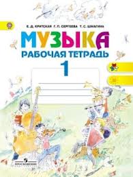 гдз по музыке 4 класс рабочая тетрадь критская ответы Pin Na Doske Slovarnyj