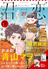 君恋 27 - 青山マヲ/仔縞楽々 - 漫画・無料試し読みなら、電子書籍ストア ブックライブ