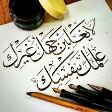 لا يغلبن جهل غيرك علمك بنفسك word drawings islamic calligraphy painting islamic art calligraphy