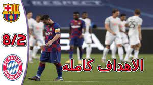 بيب جوارديولا يواجه وحشه السابق. Ù…Ù„Ø®Øµ Ø§Ù‡Ø¯Ø§Ù Ù…Ø¨Ø§Ø±Ø§Ø© Ø¨Ø±Ø´Ù„ÙˆÙ†Ø© ÙˆØ¨Ø§ÙŠØ±Ù† Ù…ÙŠÙˆÙ†Ø® 2 8 Ø§Ù†Ù‡ÙŠØ§Ø± Ø§Ù„Ø¨Ø±Ø³Ø§ Barcelona Vs Bayern Ø¯ÙˆØ±ÙŠ Ø§Ø¨Ø·Ø§Ù„ Ø§ÙˆØ±ÙˆØ¨Ø§ Youtube
