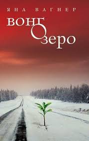 тайные виды на гору фудзи аудиокнига слушать онлайн бесплатно Yana Vagner Vong Ozero Knigi Trillery Netlandiya