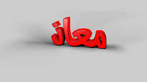 صور اسم معاذ رمزيات جميله لاسم معاذ اروع روعه