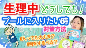 夏】生理でもプールに入れる方法！水泳選手は生理の時どうしているのか？ - YouTube