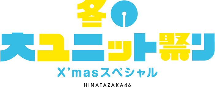 冬の大ユニット祭り ～クリスマススペシャル～
