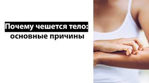 Аллергические и кожные заболевания как причина зуда. Pochemu Cheshetsya Telo V Raznyh Mestah Www Wday Ru