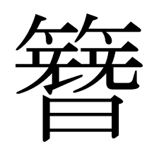 Ryu's hair was longer in the first game, but akiman didn't find that hair length cool in his sprite, so he gave ryu shorter hair which then became his default look. This Kanji ç°ª Means Hair Slide Hair Stick
