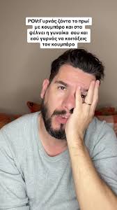 Γυρνάς ζάντα το πρωί με κουμπάρο και ψέλνει η γυναίκα