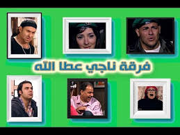 مسلسل ناجي عطا الله يشارك في بطولته أنوشكا ومحمد امام وعمرو رمزي وكنده علوش وفضال الشافعي إلي جانب 5 ممثلين من سوريا ولبنان. Ø£Ù‚ÙˆÙ‰ Ø¥ÙÙŠÙ‡Ø§Øª Ù†Ø¬ÙˆÙ… Ù…Ø³Ù„Ø³Ù„ ÙØ±Ù‚Ø© Ù†Ø§Ø¬ÙŠ Ø¹Ø·Ø§ Ø§Ù„Ù„Ù‡ Ù‡ØªÙ…ÙˆØª Ù…Ù† Ø§Ù„Ø¶Ø­Ùƒ Ù†Ø§Ø¬ÙŠ Ø¹Ø·Ø§Ù„Ù„Ù‡ Youtube