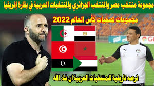 مجموعة المنتخب السعودي في تصفيات كاس العالم 2022 في قطر ، حيث هناك الكثير من البحث على المجموعة الخاصة بالمملكة العربية السعودية المؤهلة لكأس العالم، حيث يسعى المنتخب السعودي إلى التأهل إلى نهائيات كأس العالم من خلال هذه التصفيات التي تتم بين المنتخبات الدولية المختلفة. Ù…Ø¬Ù…ÙˆØ¹Ø§Øª ØªØµÙÙŠØ§Øª ÙƒØ£Ø³ Ø§Ù„Ø¹Ø§Ù„Ù… 2022Ù…Ø¬Ù…ÙˆØ¹Ø© Ù…Ù†ØªØ®Ø¨ Ù…ØµØ± ÙˆØ§Ù„Ù…Ù†ØªØ®Ø¨ Ø§Ù„Ø¬Ø²Ø§Ø¦Ø±ÙŠ ÙˆØ§Ù„Ù…Ù†ØªØ®Ø¨Ø§Øª Ø§Ù„Ø¹Ø±Ø¨ÙŠØ© ÙÙŠ Ø¨Ù‚Ø§Ø±Ø© Ø¥ÙØ±ÙŠÙ‚ÙŠØ§ Youtube