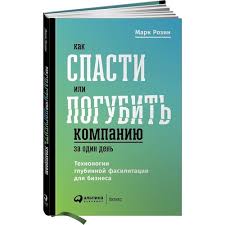 миф о красоте стереотипы против женщин наоми вульф скачать Kniga Kak Spasti Ili Pogubit Kompaniyu Za Odin Den Tehnologii Glubinnoj Fasilitacii Dlya Biznesa Avtor Mark Rozin Kupit Po Cene 376 Rub V Internet Magazine Respublika 978 5 9614 0808 9