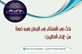 بحث في الاستثناء في الإيمان وفيه صورة من إرجاء القتالي ين faith pie chart chart