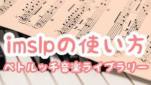 Imslp 使い方
