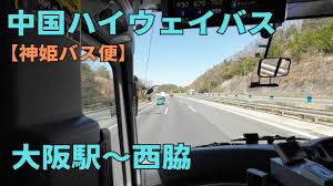 前面展望】大阪駅～西脇【中国ハイウェイバス 神姫バス便】 - YouTube