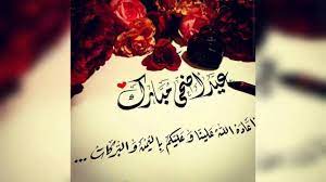 كل عام والامه الاسلاميه بخير حال وفي امن وامان وسعاده فك الله كرب المسلمين وجعله عيد سعيد فلا سعاده بغير التمسك بتعاليم ديننا والسير علي هدي نبينا. Ø¹ÙŠØ¯ Ø§Ø¶Ø­Ù‰ Ù…Ø¨Ø§Ø±Ùƒ Ø³Ø¹ÙŠØ¯ Youtube