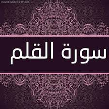 سورة القلم pdf مكتوبة بالتشكيل سورة القلم كاملة بالرسم العثماني موقع المصطبة