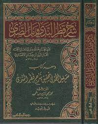 شرح كتاب قطر الندى وبل الصدى : Ø´Ø±Ø­ Ù‚Ø·Ø± Ø§Ù„Ù†Ø¯Ù‰ ÙˆØ¨Ù„ Ø§Ù„ØµØ¯Ù‰ ÙˆÙ…Ø¹Ù‡ ÙƒØªØ§Ø¨ Ø³Ø¨ÙŠÙ„ Ø§Ù„Ù‡Ø¯Ù‰ Ø¨ØªØ­Ù‚ÙŠÙ‚ Ø´Ø±Ø­ Ù‚Ø·Ø± Ø§Ù„Ù†Ø¯Ù‰ Ø· Ù…Ø¤Ø³Ø³Ø© Ø§Ù„Ø±Ø³Ø§Ù„Ø© Ù†Ø§Ø´Ø±ÙˆÙ† Safinat Ul Najat