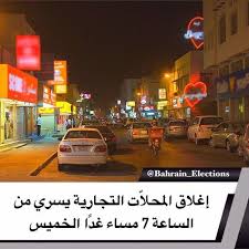 البحرين إغلاق المحلات التجارية يسري من الساعة 7 مساء غدا الخميس قالت وزارة الصناعة والتجارة والسياحة إن قرار إغلاق كافة المحال الصناعية و In 2020 Bahrain Election