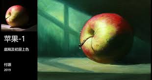 古典油画技法苹果 1底稿 初层色 art works apple it works