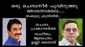 Oru Chembaneer Pooviruthu Youtube Unni menon adli sanatcinin oru chempaneer pooviruthu parcasi hakkinda oku, sanat calişmalarini, şarki soezlerini ve benzer sanatcilari goer. youtube