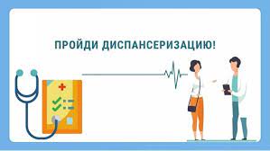 Диспансеризация 2022