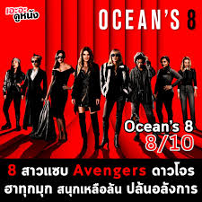 ดู หนัง ocean s 8 พากย์ ไทย voathai