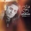 Image result for ‫دانلود تمام آهنگ های حامد هاکان‬‎