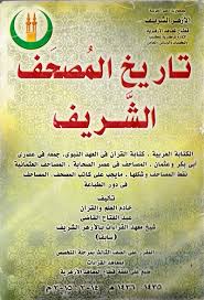 كما تعلمون هناك العديد من الرويات التي تم قراءة المصحف الشريف بها وهي تابعة للعديد من المناطق حيث نطق العرب بأكثر من طريقة لذلك يوفر لك. ØªØ§Ø±ÙŠØ® Ø§Ù„Ù…ØµØ­Ù Ø§Ù„Ø´Ø±ÙŠÙ Ø·Ø±ÙŠÙ‚ Ø§Ù„Ø¥Ø³Ù„Ø§Ù…