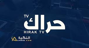 تردد قناة حراك الجديد على النايل سات Frequency Channel Hirak الحراك هي قناة جزائرية يبحث عنها الكثير من الجزائريين حيث أنها تقدم Movie Posters Movies Poster