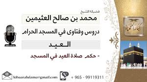 الذي أرى أن صلاة العيد فرض عين، وأنه لا يجوز للرجال أن يدعوها، بل عليهم حضورها، لأن النبي صلى الله عليه وسلم أمر بها بل أمر. Ù„Ù‚Ø§Ø¡ 20 Ù…Ù† 28 Ù…Ø§ Ø­ÙƒÙ… ØµÙ„Ø§Ø© Ø§Ù„Ø¹ÙŠØ¯ ÙÙŠ Ø§Ù„Ù…Ø³Ø¬Ø¯ Ø§Ù„Ø´ÙŠØ® Ø§Ø¨Ù† Ø¹Ø«ÙŠÙ…ÙŠÙ† Ù…Ø´Ø±ÙˆØ¹ ÙƒØ¨Ø§Ø± Ø§Ù„Ø¹Ù„Ù…Ø§Ø¡ Youtube