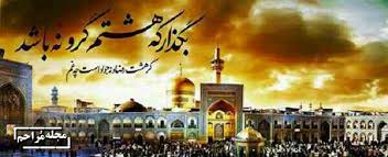 Image result for ‫تصاوير ولادت امام رضا‬‎