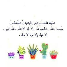 الباقيات الصالحات ذكر الله islamic quotes quran islamic quotes wallpaper islam beliefs