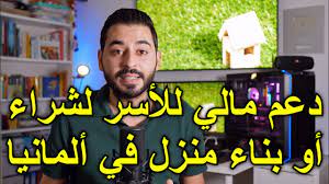 Ø¯Ø¹Ù… Ù…Ø§Ù„ÙŠ Ù„Ù„Ø£Ø³Ø± Ù„Ø´Ø±Ø§Ø¡ Ø£Ùˆ Ø¨Ù†Ø§Ø¡ Ù…Ù†Ø²Ù„ ÙÙŠ Ø£Ù„Ù…Ø§Ù†ÙŠØ§ Youtube