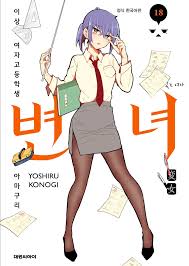 변녀(만화) (r115 판) - 나무위키