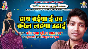 2018 में Navin Kumar Puri का सुपरहिट हॉट गीत # हाय दईया ई का करतारह लहंगा  उठाई
