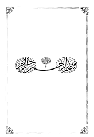 قَدْ كُنْتُ ذاتَ حِمىً بِظِلِّ مُحَمَّد لا اَخْشَ مِنْ ضَيْم وَكانَ حِمالِيا. Ø¯Ø³ØªÙˆØ± Ø§Ù„Ø£Ø®Ù„Ø§Ù‚ ÙÙŠ Ø§Ù„Ù‚Ø±Ø¢Ù†