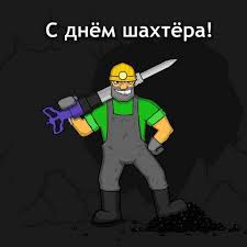 С днем шахтера и днем города! Pozdravleniya S Dnem Shahtera