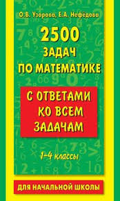 сборник 2500 задач по математике с ответами ко всем задачам Kniga 2500 Zadach Po Matematike S Otvetami Ko Vsem Zadacham 1 4 Klassy Uzorova Olga Vasilevna Nefedova Elena Alekseevna Skachat Besplatno Chitat Onlajn