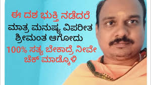 ಈ ದಶ ಭುಕ್ತಿ ನಡೆದರೆ ಮಾತ್ರ ವಿಪರೀತ ಶ್ರೀಮಂತರು ಆಗೋದು