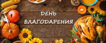 День благодарения — один из главных праздников в сша. Krasivye Kartinki S Dnem Blagodareniya V Ssha 2020 19 Foto Prikolnye Kartinki I Yumor