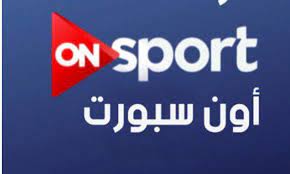 .قناة اون سبورت من اقوي القنوات الرياضية المصرية المفتوحة حيث تنقل بطولة الدوري المصري الممتاز وكاس مصر وكاس السوبر المصري كما تنقل مباريات المنتخب المصري الودية والمباريات في تصفيات كاس العالم وكاس الامم الافريقية وتنقل ايضا قناة اون سبورت. ØªØ±Ø¯Ø¯ Ù‚Ù†Ø§Ø© Ø£ÙˆÙ† Ø³Ø¨ÙˆØ±Øª On Sport Live Ø¶Ø¨Ø· ØªØ±Ø¯Ø¯ Ø§ÙˆÙ† Ø³Ø¨ÙˆØ±Øª Hd On Sport Sd Ø¹Ù„Ù‰ Ø§Ù„Ù†Ø§ÙŠÙ„ Ø³Ø§Øª