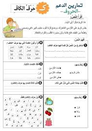 تمارين رائعة عن الحروف موارد المعلم Learn Arabic Alphabet Arabic Kids Arabic Alphabet For Kids