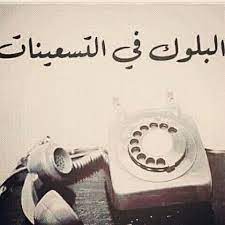 90 s block مأأحلاه funny arabic quotes fun quotes funny funny picture quotes