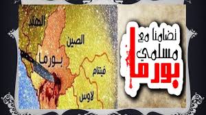 دليلك إلى التاريخ الإسلامى الصحيح دون تزوير أو تشويه | إشراف الدكتور راغب السرجاني. Ù…Ø§ Ù‡ÙŠ Ù‚ØµØ© Ø­Ø±Ù‚ Ø§Ù„Ù…Ø³Ù„Ù…ÙŠÙ† ÙÙŠ Ø¨ÙˆØ±Ù…Ø§ Ø£Ùˆ Ù…ÙŠØ§Ù†Ù…Ø§Ø± Youtube