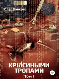 Пишу не книгу за книгой, а сразу серию. Chitajte Onlajn Krysinymi Tropami Tom Ii Avtora Volkov Oleg Knigi