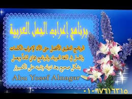 أفضل برنامج لإعراب الجمل العربية حتى الآن بالعربي حمل وجرب Youtube