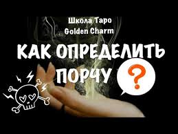 как узнать есть ли на мне порча с помощью яйца Kak Opredelit Porchu S Pomoshyu Yajca Shkola Taro Golden Charm Youtube