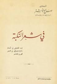 في شعر النكبة صالح الأشتر Pdf Arabic Calligraphy