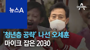 이미지 확대 4.7 서울시장 재보선 당시 2030 시민유세단에 참여한 양준우씨 ì²­ëì¸µ ê³µëµ ëì  ì¤ì¸í ë§ì´í¬ ì¡ì 2030 ë´ì¤a Youtube